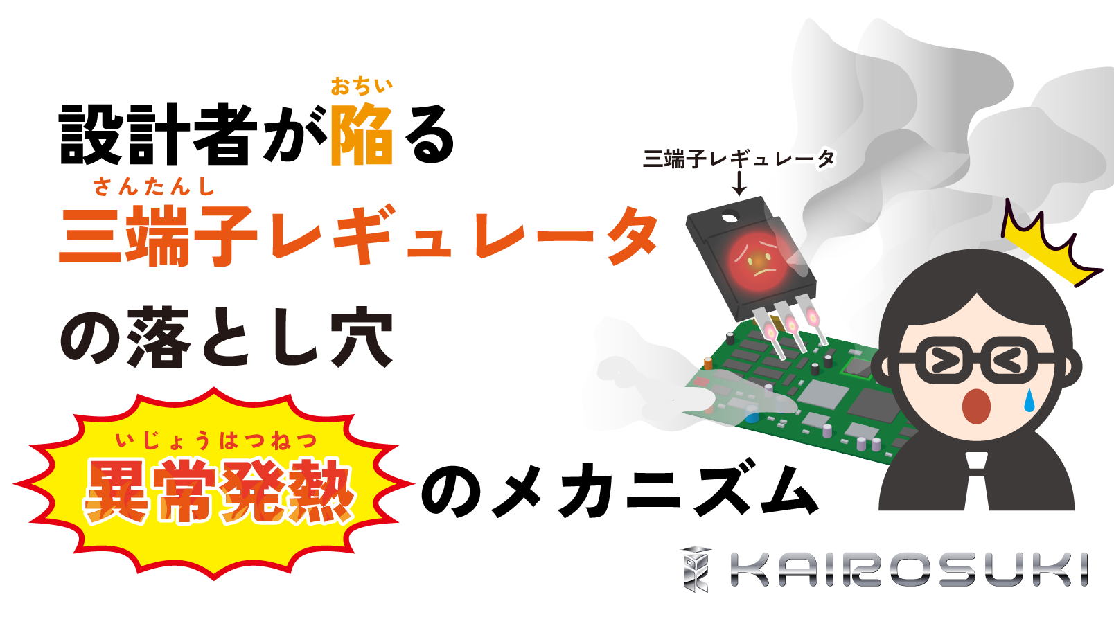 設計者が陥る三端子レギュレータの落とし穴。異常発熱のメカニズム