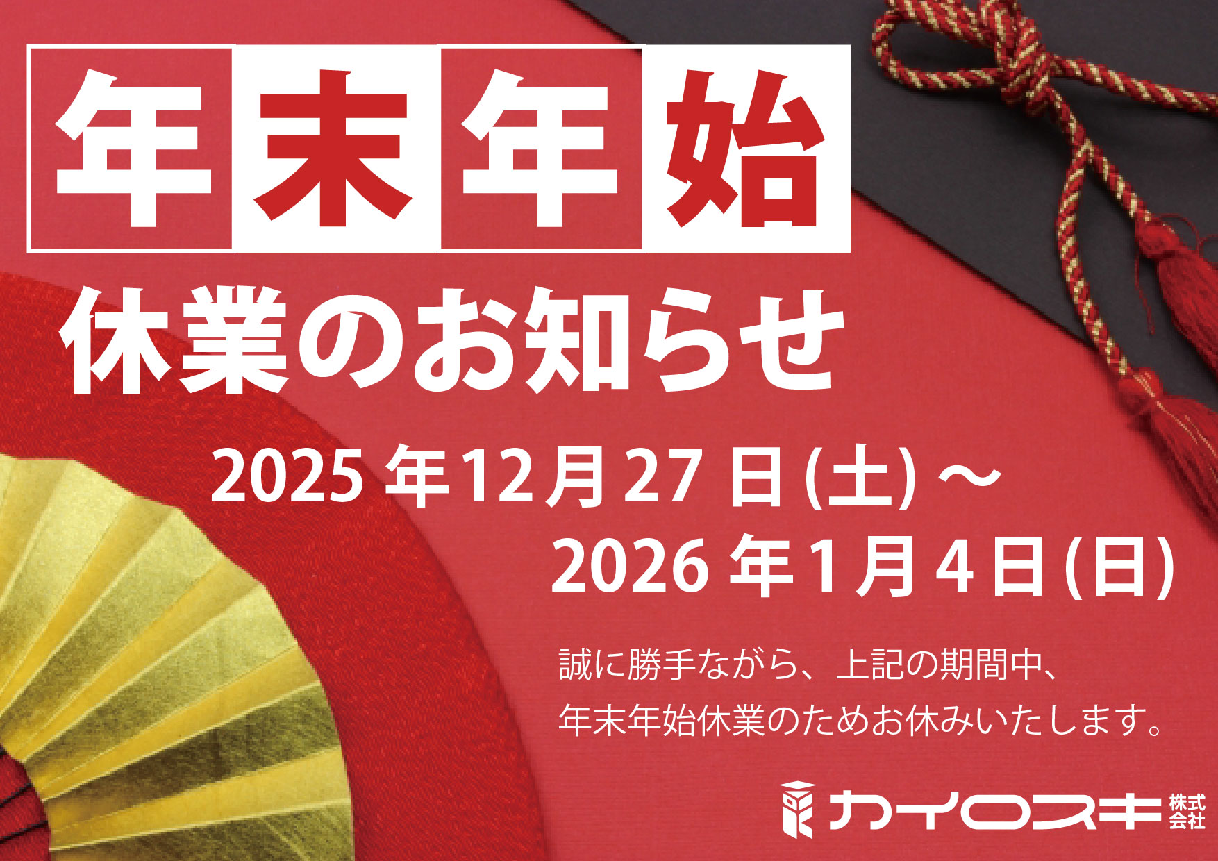 2025年12月27日(土)～2026年1月4日(日)まで年末年始休業のためお休みさせていただきます。