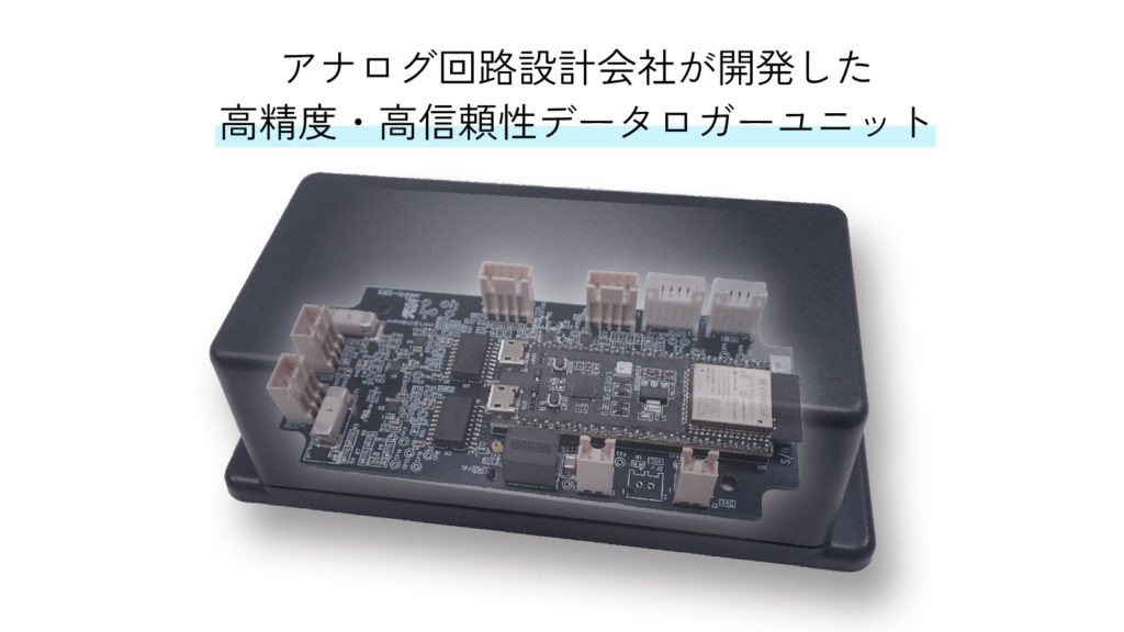 アナログ回路設計会社が開発した 高精度・高信頼性データロガーユニット
